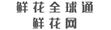 鲜花全球通鲜花网